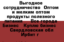 Выгодное сотрудничество! Оптом и мелким оптом продукты полезного питания.  - Все города Бизнес » Куплю бизнес   . Свердловская обл.,Ирбит г.